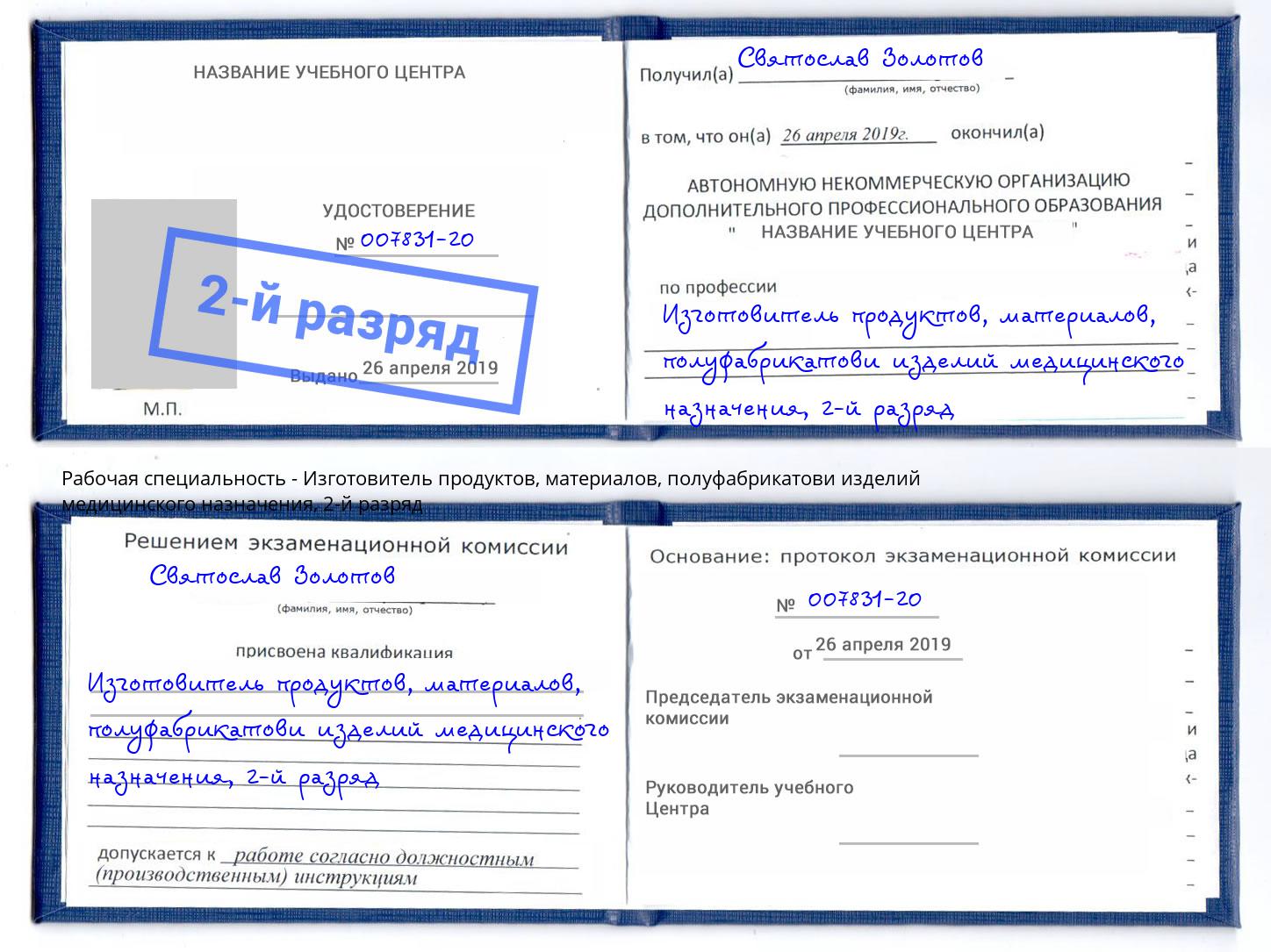 корочка 2-й разряд Изготовитель продуктов, материалов, полуфабрикатови изделий медицинского назначения Всеволожск