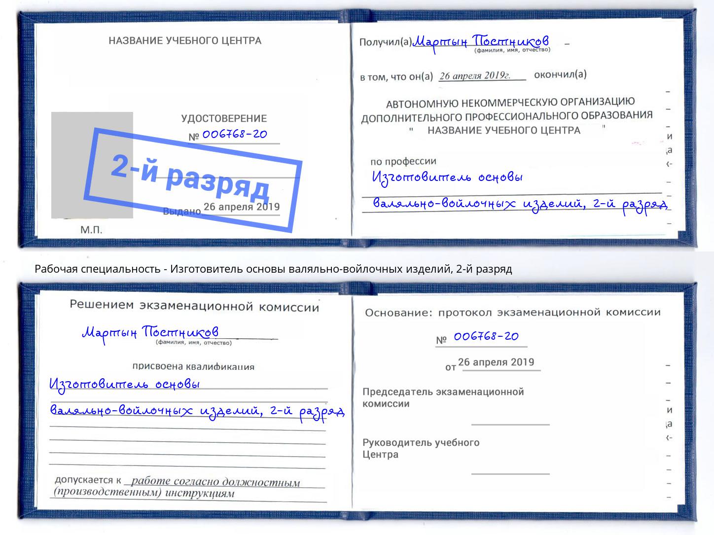 корочка 2-й разряд Изготовитель основы валяльно-войлочных изделий Всеволожск