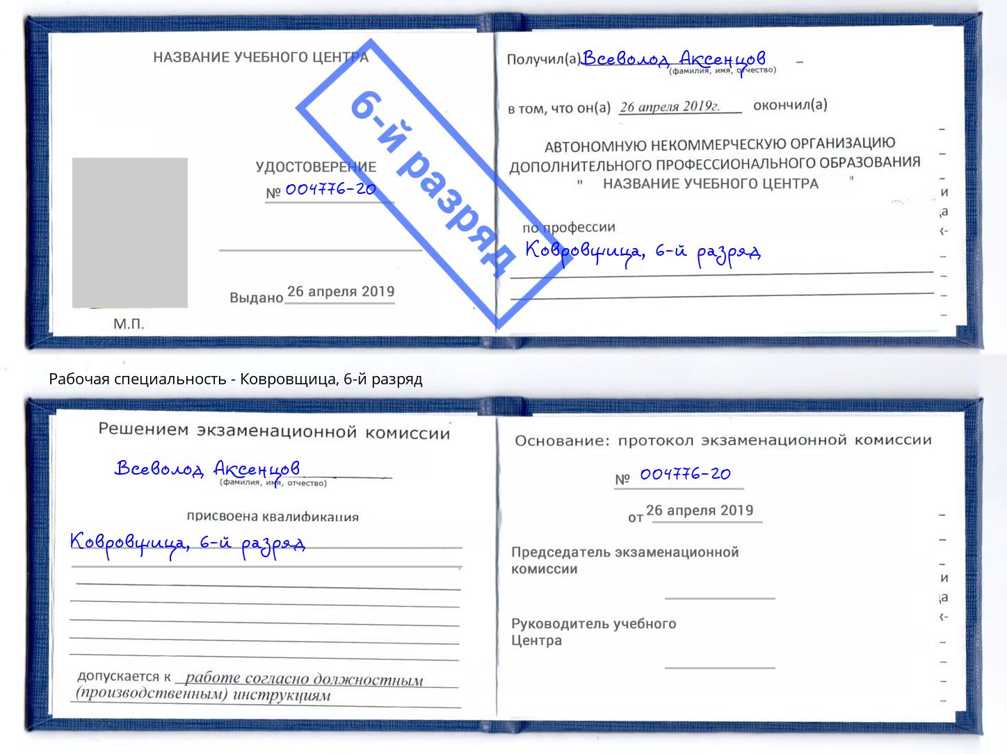 корочка 6-й разряд Ковровщица Всеволожск