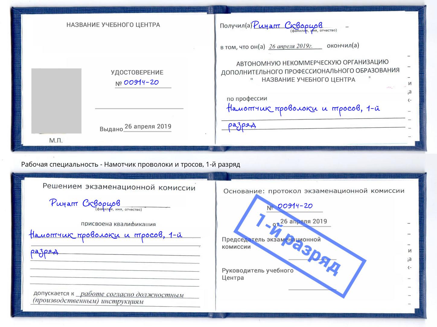 корочка 1-й разряд Намотчик проволоки и тросов Всеволожск