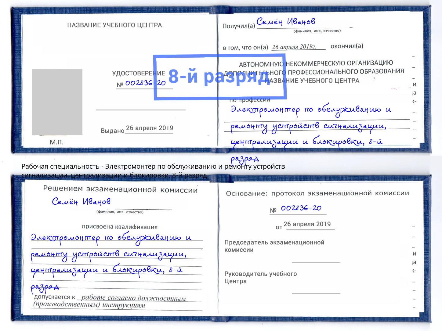 корочка 8-й разряд Электромонтер по обслуживанию и ремонту устройств сигнализации, централизации и блокировки Всеволожск