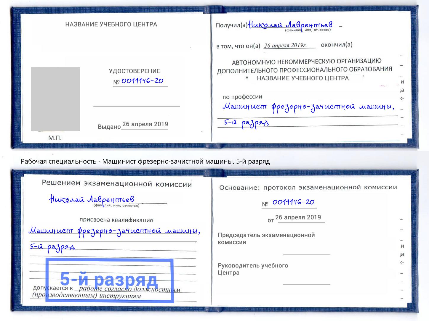 корочка 5-й разряд Машинист фрезерно-зачистной машины Всеволожск