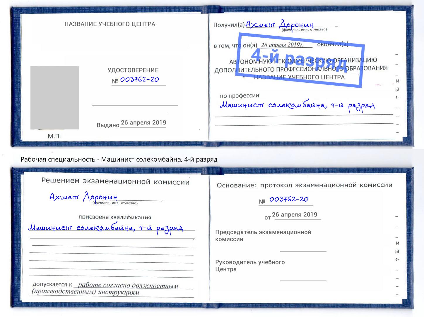 корочка 4-й разряд Машинист солекомбайна Всеволожск