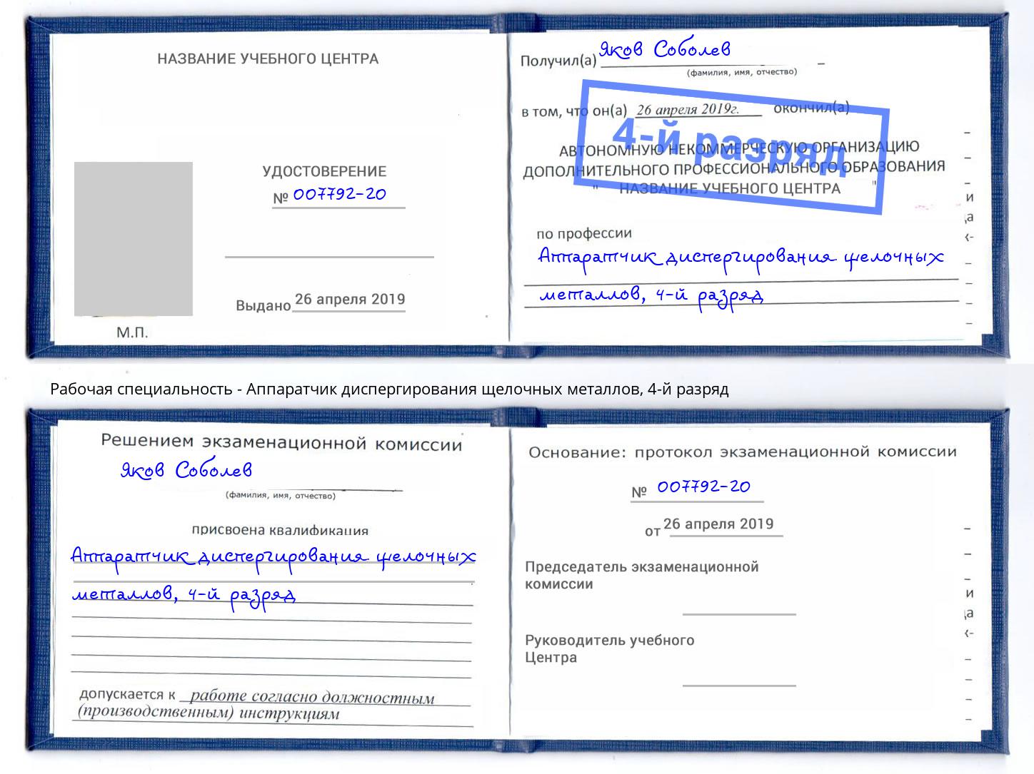 корочка 4-й разряд Аппаратчик диспергирования щелочных металлов Всеволожск